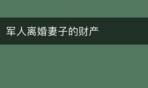 军人离婚妻子的财产