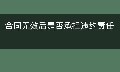 合同无效后是否承担违约责任