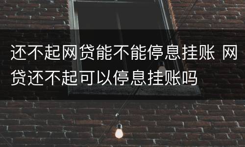 还不起网贷能不能停息挂账 网贷还不起可以停息挂账吗