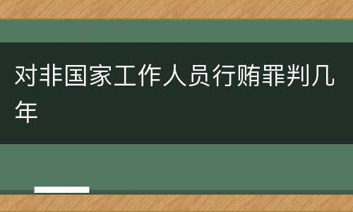 对非国家工作人员行贿罪判几年