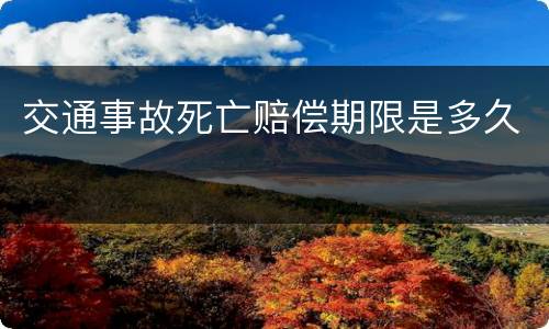 交通事故死亡赔偿期限是多久