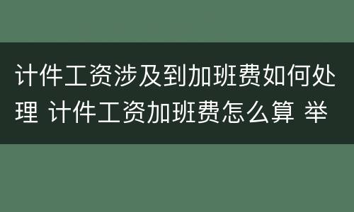 计件工资涉及到加班费如何处理 计件工资加班费怎么算 举例