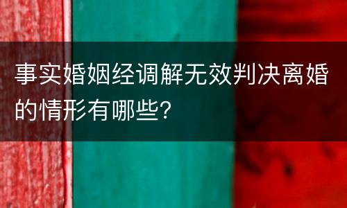 事实婚姻经调解无效判决离婚的情形有哪些？
