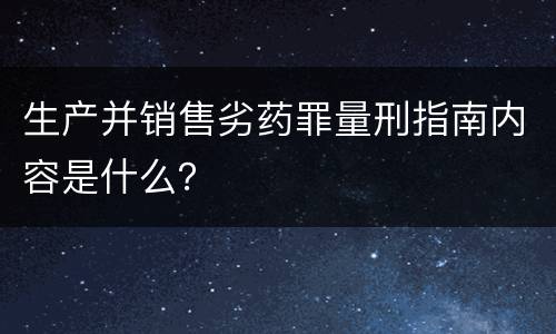 生产并销售劣药罪量刑指南内容是什么？