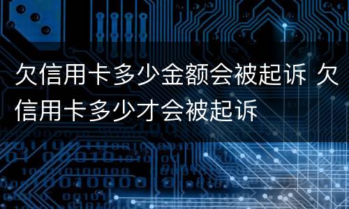 欠信用卡多少金额会被起诉 欠信用卡多少才会被起诉