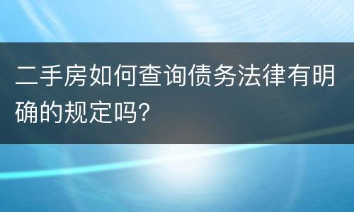 二手房如何查询债务法律有明确的规定吗？
