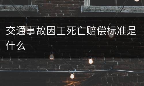 交通事故因工死亡赔偿标准是什么