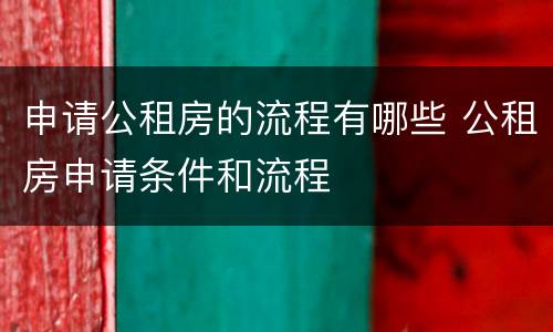 申请公租房的流程有哪些 公租房申请条件和流程
