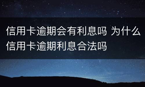 信用卡逾期会有利息吗 为什么信用卡逾期利息合法吗