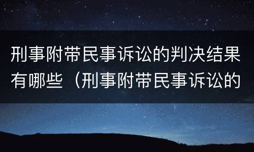 刑事附带民事诉讼的判决结果有哪些（刑事附带民事诉讼的判决结果有哪些呢）
