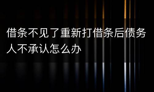借条不见了重新打借条后债务人不承认怎么办