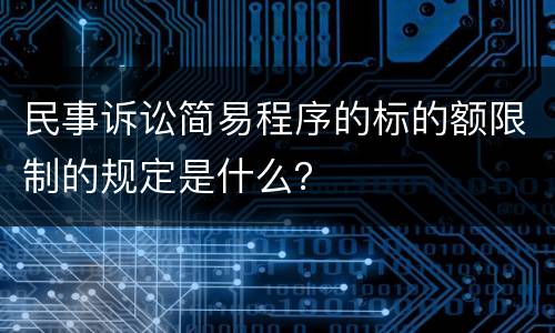 民事诉讼简易程序的标的额限制的规定是什么？