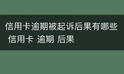 信用卡逾期被起诉后果有哪些 信用卡 逾期 后果