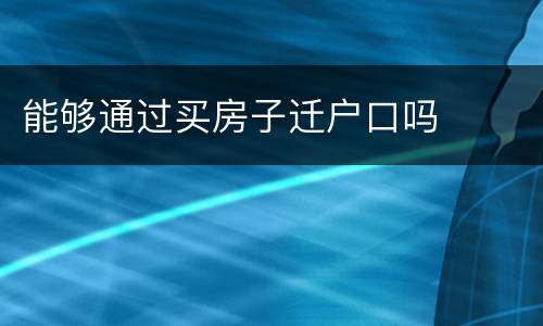 能够通过买房子迁户口吗