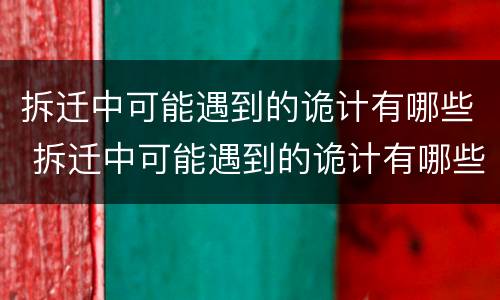 拆迁中可能遇到的诡计有哪些 拆迁中可能遇到的诡计有哪些问题
