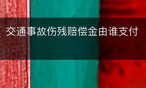 交通事故伤残赔偿金由谁支付