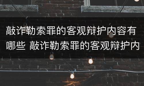 敲诈勒索罪的客观辩护内容有哪些 敲诈勒索罪的客观辩护内容有哪些呢