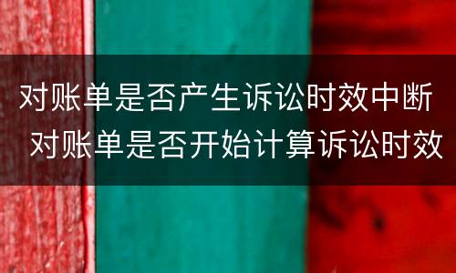 对账单是否产生诉讼时效中断 对账单是否开始计算诉讼时效