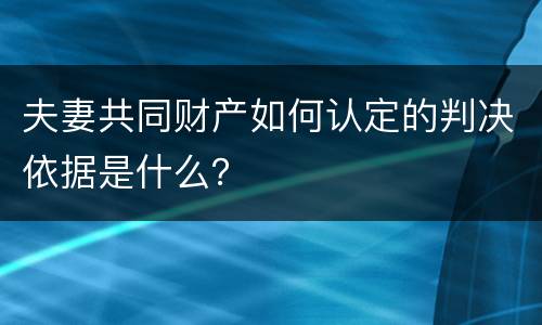 夫妻共同财产如何认定的判决依据是什么？
