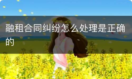 融租合同纠纷怎么处理是正确的