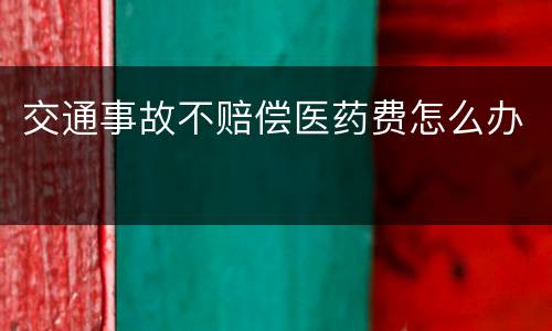 交通事故不赔偿医药费怎么办