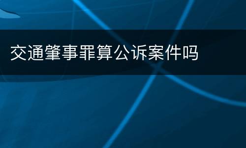 交通肇事罪算公诉案件吗