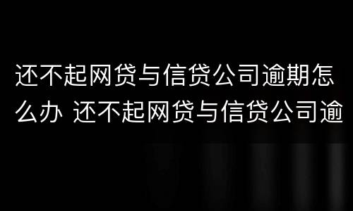 还不起网贷与信贷公司逾期怎么办 还不起网贷与信贷公司逾期怎么办理