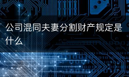 公司混同夫妻分割财产规定是什么