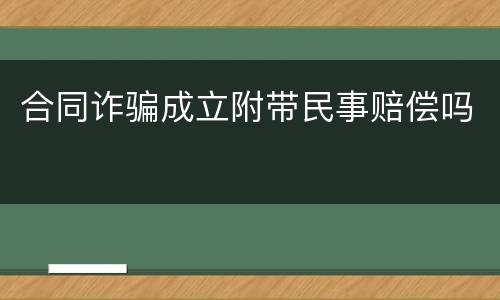合同诈骗成立附带民事赔偿吗