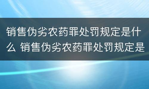 销售伪劣农药罪处罚规定是什么 销售伪劣农药罪处罚规定是什么标准