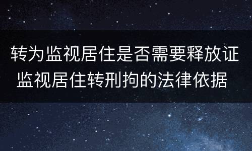 转为监视居住是否需要释放证 监视居住转刑拘的法律依据