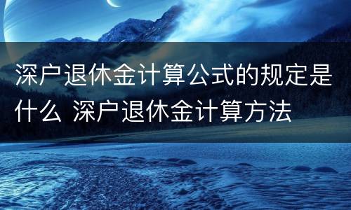 深户退休金计算公式的规定是什么 深户退休金计算方法