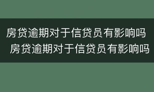 房贷逾期对于信贷员有影响吗 房贷逾期对于信贷员有影响吗