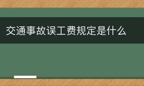 交通事故误工费规定是什么
