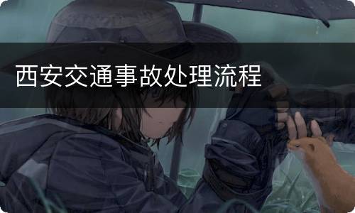 西安交通事故处理流程