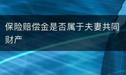 保险赔偿金是否属于夫妻共同财产