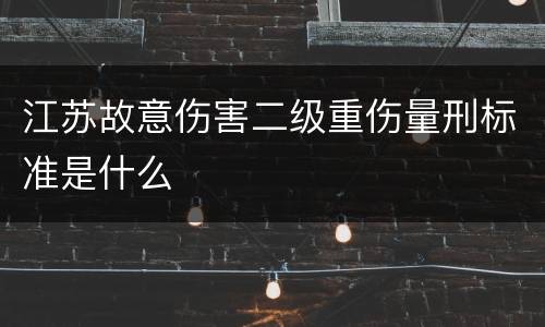 江苏故意伤害二级重伤量刑标准是什么