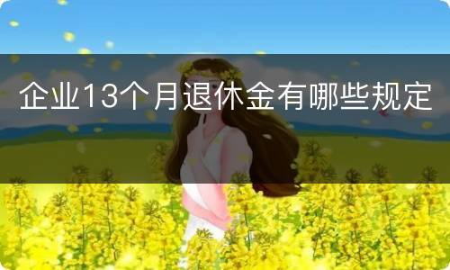 企业13个月退休金有哪些规定