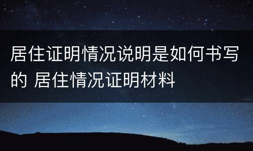 居住证明情况说明是如何书写的 居住情况证明材料