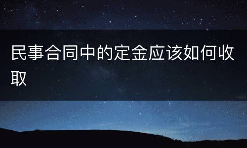 民事合同中的定金应该如何收取