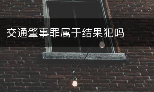 交通肇事罪属于结果犯吗