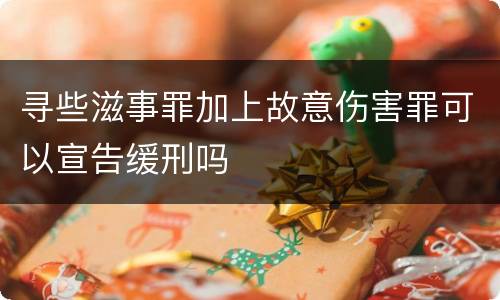 寻些滋事罪加上故意伤害罪可以宣告缓刑吗