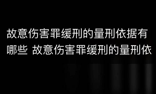 故意伤害罪缓刑的量刑依据有哪些 故意伤害罪缓刑的量刑依据有哪些规定