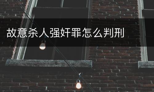 故意杀人强奸罪怎么判刑