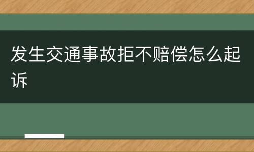 发生交通事故拒不赔偿怎么起诉