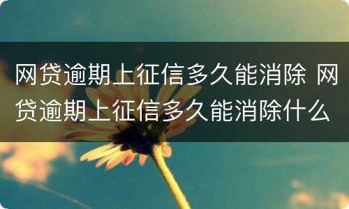 网贷逾期上征信多久能消除 网贷逾期上征信多久能消除什么时候可以再借?