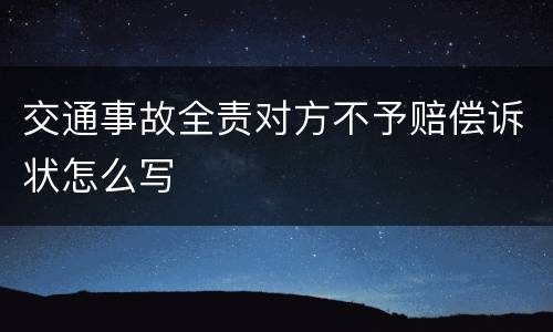 交通事故全责对方不予赔偿诉状怎么写