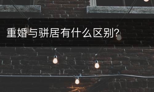 重婚与骈居有什么区别？