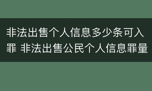 非法出售个人信息多少条可入罪 非法出售公民个人信息罪量刑