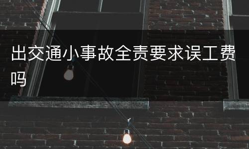 出交通小事故全责要求误工费吗